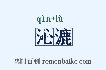 沁漉是什么意思的图片